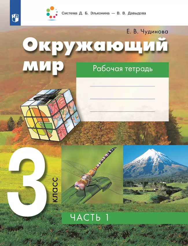 Окружающий мир. Рабочая тетрадь для 3 класса. В 2 частях. Часть 1 1 Окружающий мир. Рабочая тетрадь для 3 класса. В 2 частях. Часть 1 1