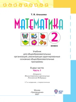 Математика. 2 класс. Учебник. В 2 ч. Часть 1 (для обучающихся с интеллектуальными нарушениями) 29
