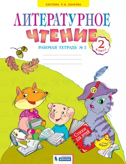 Литературное чтение. Рабочая тетрадь. 2 класс. В 2 частях. Часть 2 1