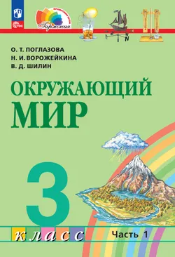 Окружающий мир. 3 класс. Учебное пособие. В 2 частях. Часть 1 1