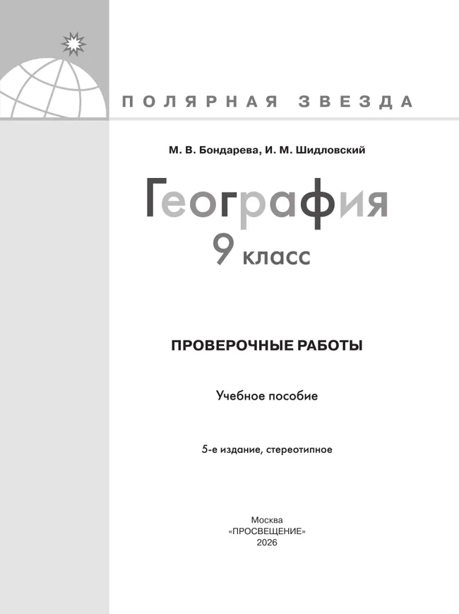 География. Проверочные работы. 9 класс 3 География. Проверочные работы. 9 класс 3