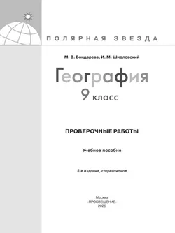 География. Проверочные работы. 9 класс 3