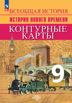 История. Новое время. Контурные карты. 9 класс 1
