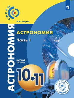 Астрономия. 10 - 11 классы. Учебное пособие. В 2 ч. Часть 1 (для слабовидящих обучающихся) 1