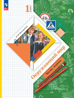 Окружающий мир. 1 класс. Учебное пособие. В 2-х частях. Ч.1 1