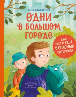 Одни в большом городе 1
