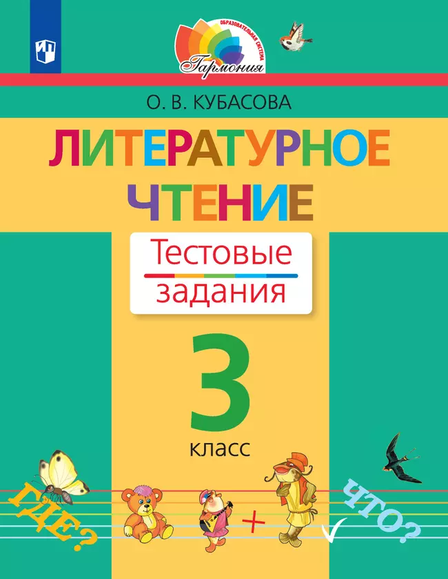 Литературное чтение. Тестовые задания. 3 класс 1 Литературное чтение. Тестовые задания. 3 класс 1