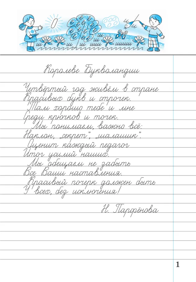 Илюхина. Чистописание. 4 класс. Рабочая тетрадь. В 2 частях. Часть 1 34 Илюхина. Чистописание. 4 класс. Рабочая тетрадь. В 2 частях. Часть 1 34