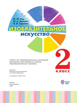 Изобразительное искусство. 2 класс. Учебник (для глухих и слабослышащих обучающихся) 20