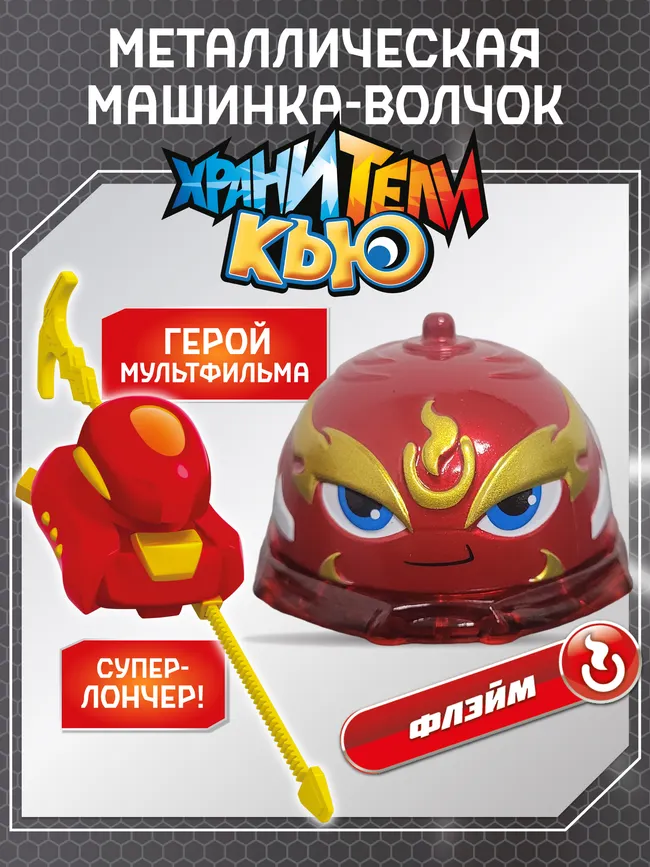 Игрушка металлическая машинка - волчок, Хранители Кью, Флэйм 1 Игрушка металлическая машинка - волчок, Хранители Кью, Флэйм 1