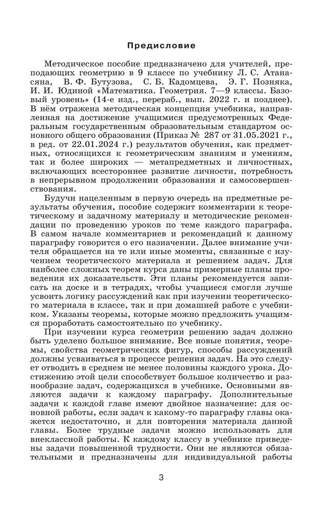 Математика. Геометрия. 9 класс. Базовый уровень. Методические рекомендации 20