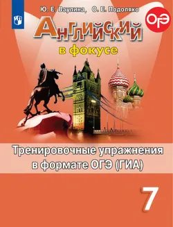 Английский язык. Тренировочные упражнения в формате ГИА. 7 класс 1