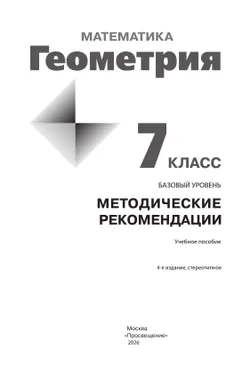Математика. Геометрия. 7 класс. Базовый уровень. Методические рекомендации 1