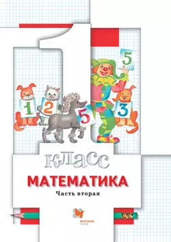Математика. 1 класс. Электронная форма учебника. В 2 ч. Часть 2 1
