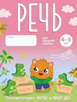 Речь. 4-5 лет. Тетрадь для средней группы 1