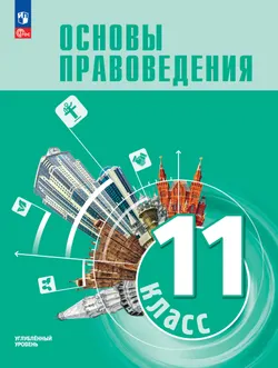 Основы правоведения. 11 класс. Углублённый уровень. Учебник для гуманитарного и социально-экономического профилей 1