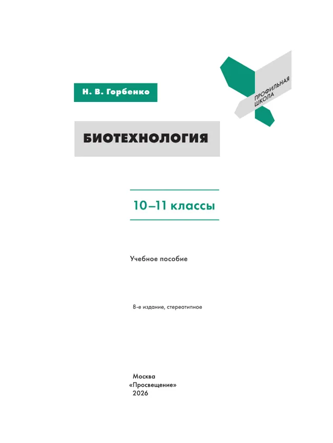 Биотехнология. 10-11 классы 10