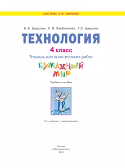 Технология. Бумажный мир. Тетрадь для практических работ. 4 класс 21