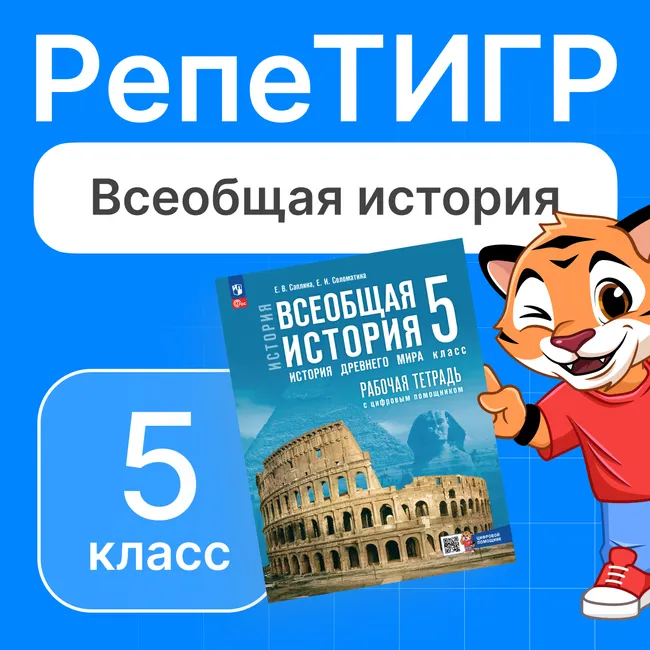 РепеТИГР по истории. 5 класс. 1 РепеТИГР по истории. 5 класс. 1