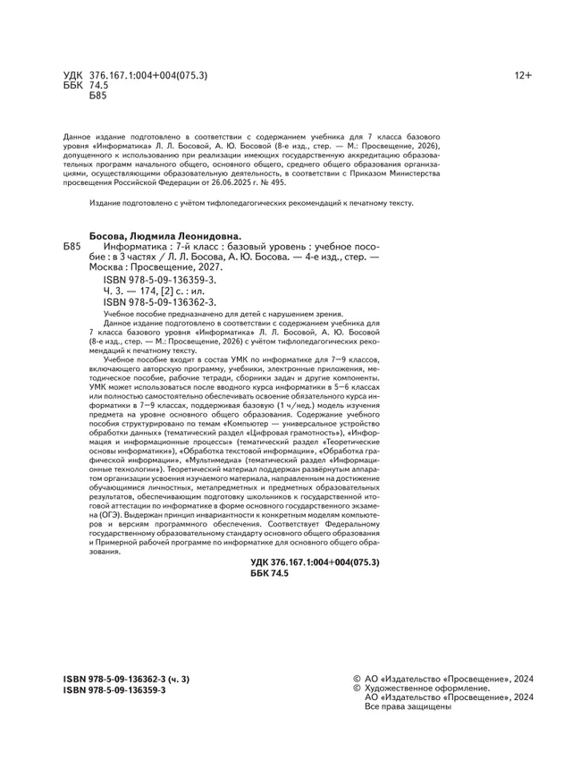 Информатика. 7 класс. Учебное пособие. В 3 ч. Часть 3 (для слабовидящих обучающихся) 40