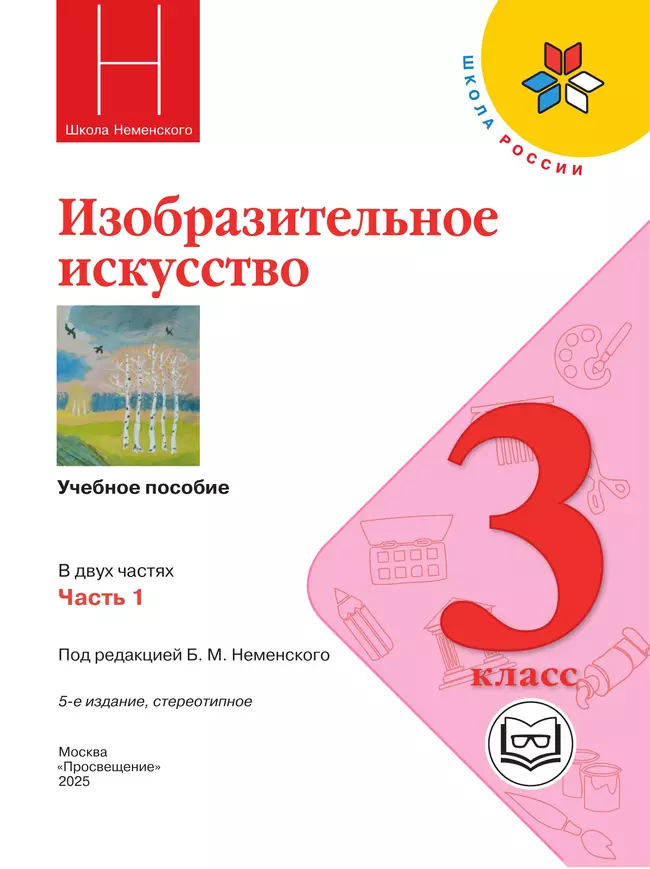 Изобразительное искусство. 3 класс. В 2-х частях. Ч.1 (версия для слабовидящих) 10