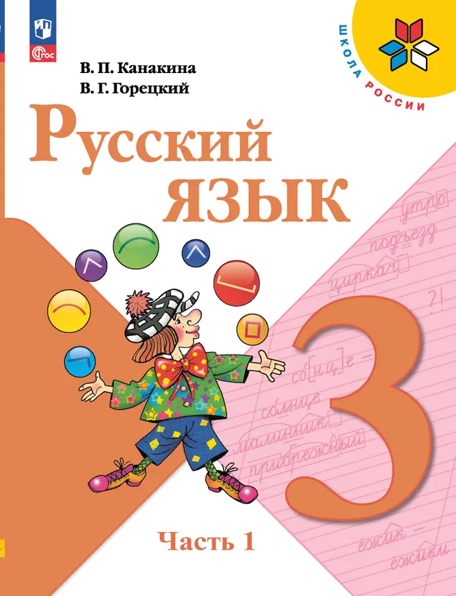 Русский язык. 3 класс. Электронная форма учебника. В 2 ч. Часть 1 1 Русский язык. 3 класс. Электронная форма учебника. В 2 ч. Часть 1 1