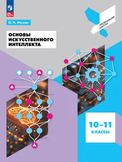 Основы искусственного интеллекта. 10-11 классы. Учебное пособие 1