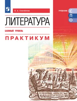 Литература. Базовый уровень. Практикум. Электронная форма учебного пособия для СПО 1