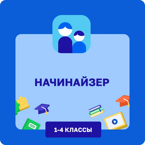 Начинайзер. 1-4 классы 1 Начинайзер. 1-4 классы 1