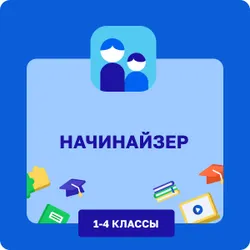 Начинайзер. 1-4 классы 1