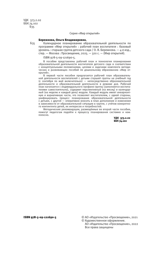 Календарное планирование образовательной деятельности воспитателя по программе "Мир открытий". Старшая группа детского сада 25