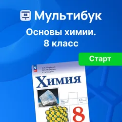 Химия. Основы химии. 8 класс (Мультибук, учитель, стартовый) 1