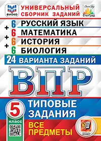 ВПР. ФИОКО. СТАТГРАД. 24 варианта. Русский язык. Математика. История. Биология. 5 класс. ТЗ. ФГОС (карты по состоянию на 01.01.2022) 1
