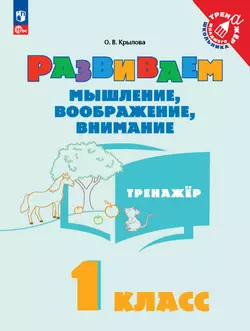 Развиваем мышление, воображение, внимание. Тренажер. 1 класс 1