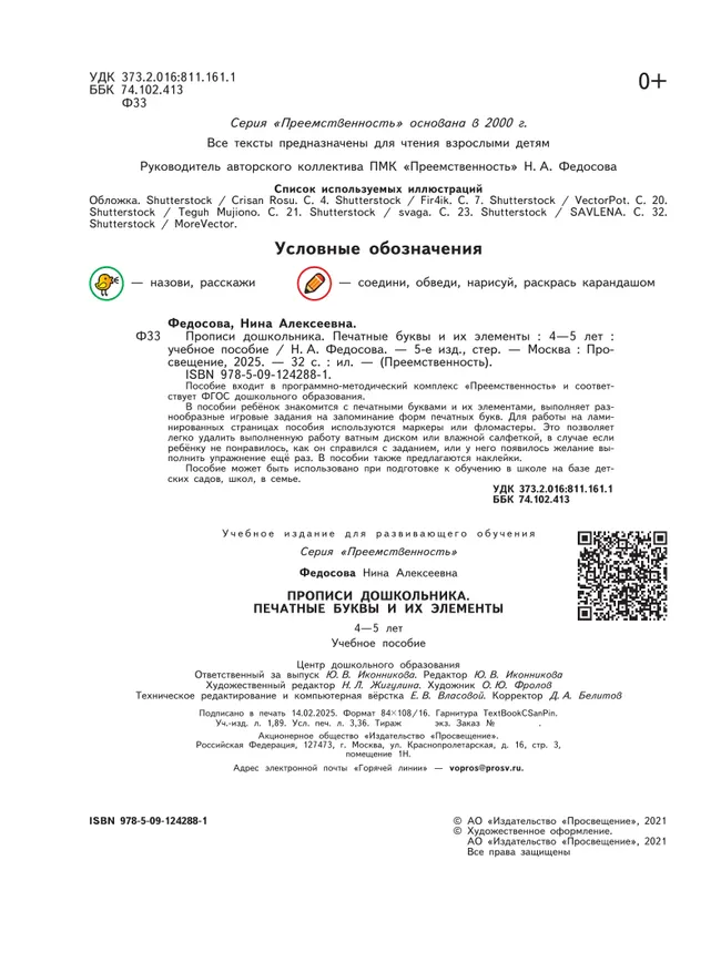Прописи дошкольника. Печатные буквы и их элементы. Для детей от 4 лет 12