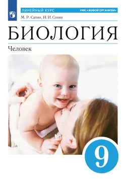 Биология. 9 класс. Человек. Учебное пособие 1