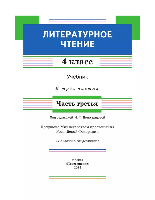 Литературное чтение. 4 класс. Учебник. В 3 ч. Часть 3 23