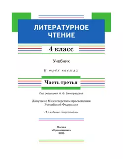 Литературное чтение. 4 класс. Учебник. В 3 ч. Часть 3 23