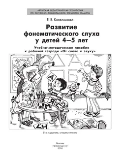 "Развитие фонематического слуха у детей 4-5 лет" Сценарии учебно-игровых занятий к рабочей тетради "От слова к звуку"  5