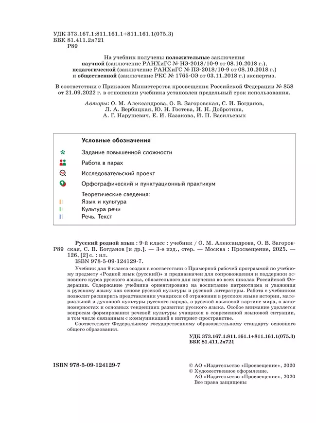 Русский родной язык. 9 класс. Учебник 16