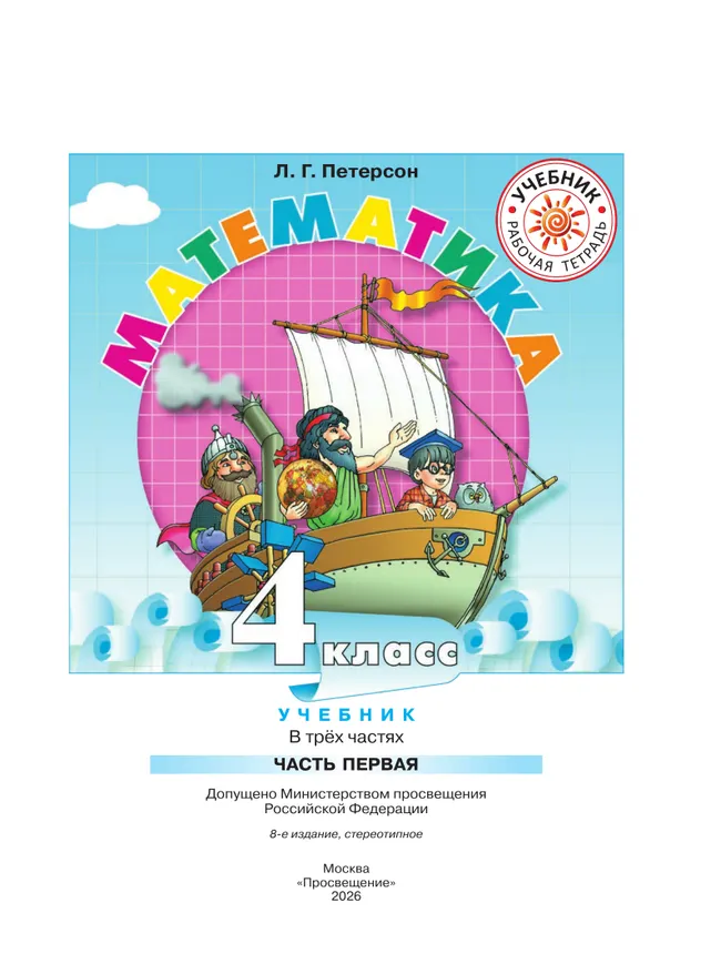 Математика. 4 класс. Учебник. В 3 ч. Часть 1 17