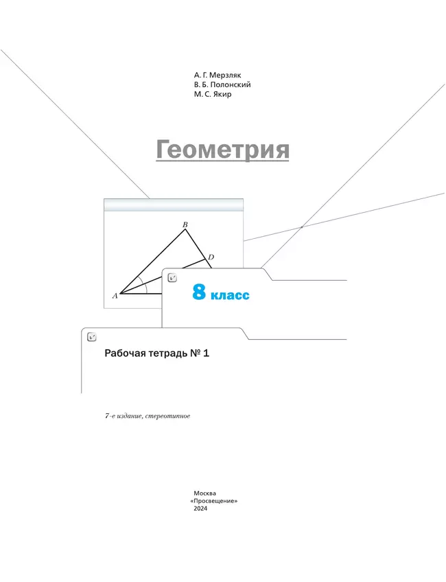 Геометрия. 8 класс. Рабочая тетрадь. В 2 ч. Часть 1 36 Геометрия. 8 класс. Рабочая тетрадь. В 2 ч. Часть 1 36
