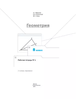 Геометрия. 8 класс. Рабочая тетрадь. В 2 ч. Часть 1 36