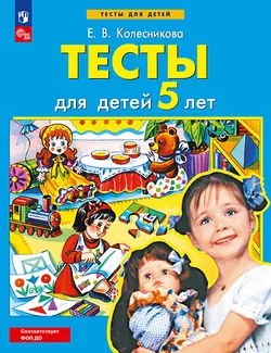 Тесты для детей 5-ти лет 1