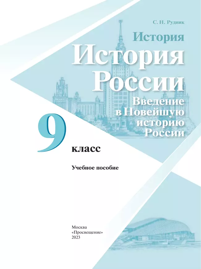 История. История России. Введение в Новейшую историю России. 9 класс. Учебное пособие 40
