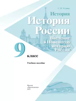 История. История России. Введение в Новейшую историю России. 9 класс. Учебное пособие 40