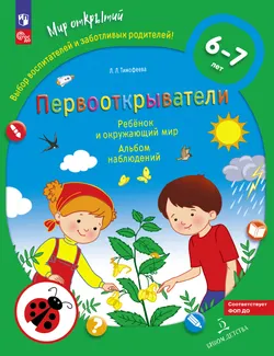 Первооткрыватели. Ребенок и окружающий мир. Альбом наблюдений. 6–7 лет 1