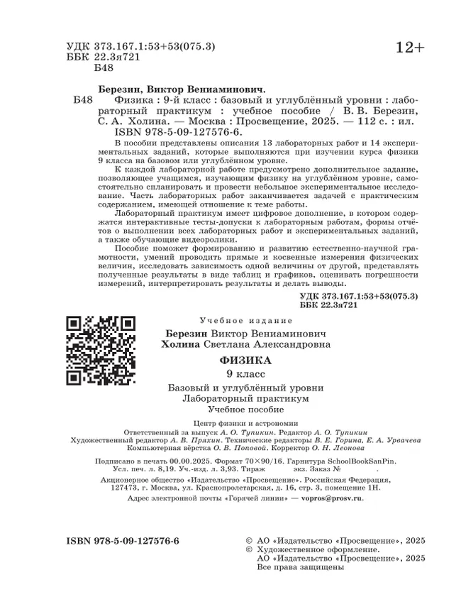 Физика. 9 класс. Базовый и углублённый уровни. Лабораторный практикум 1 Физика. 9 класс. Базовый и углублённый уровни. Лабораторный практикум 1
