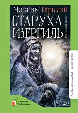 Старуха Изергиль. Рассказы и сказки. 1