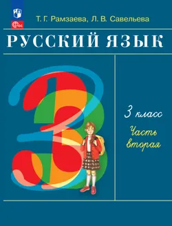 Русский язык. 3 класс. Учебное пособие. В 2 частях. Ч. 2 1